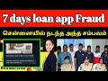 சென்னையில் நடந்த அந்த சம்பவம்..!  | 7 days loan app fraud | @TamilCreation