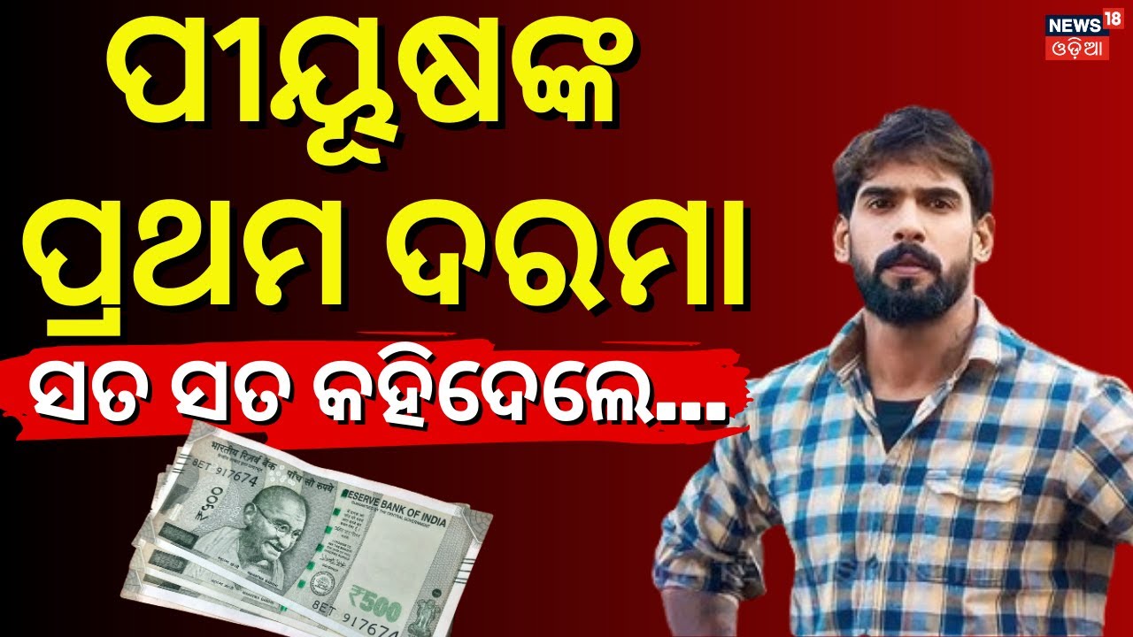 ପୀୟୂଷଙ୍କ ପ୍ରଥମ ଦରମା | 1st Salary Of PiyushTripathy | Manas Das Podcast | Jatra Controversy | N18V