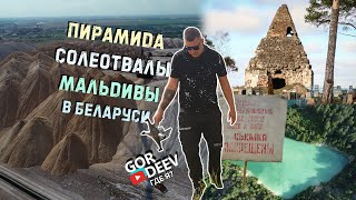 Где Я: Пирамида, Солигорские Терриконы, Мальдивы в Беларуси | Gordeev