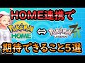 【ZA】ポケモンホーム解禁したら期待できること