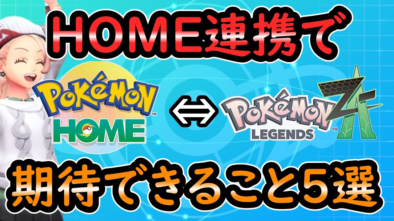 ZA] What to expect when Pokemon Home is released - YouTube