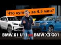BMW X1 U11 или BMW X3 G01 что выбрать за 4.5 млн