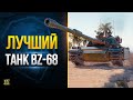 Запомни Этот Танк - BZ-68 - Лучший Танк Новой Ветки Китая