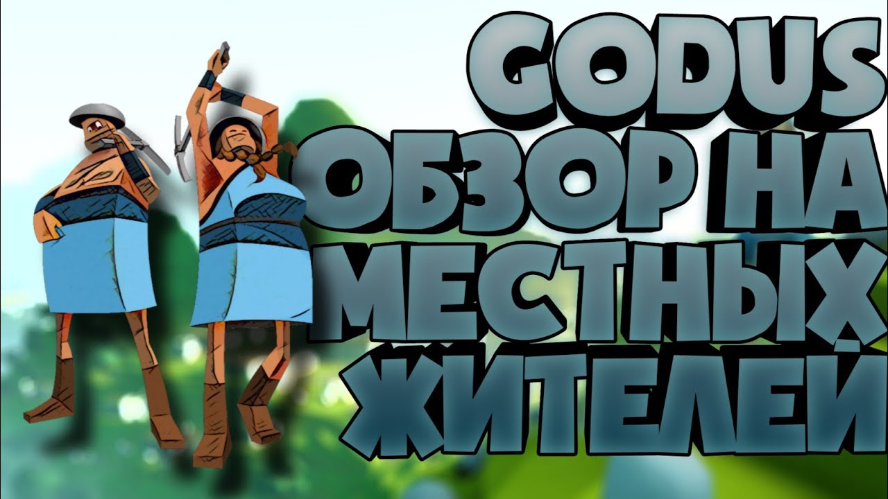 GODUS ОБЗОР НА МЕСТНЫХ ЖИТЕЛЕЙ