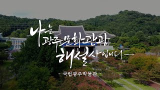 국립광주박물관 연구동 영상