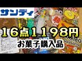【サンディ】異常な安さでお馴染みのお店のお菓子購入品紹介