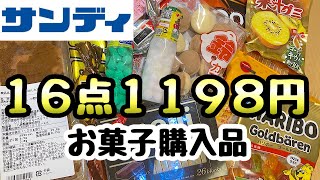 【サンディ】異常な安さでお馴染みのお店のお菓子購入品紹介