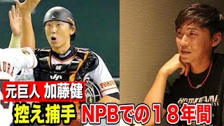 元巨人の加藤健と居酒屋本音トーク！控え捕手としての18年間…苦労しすぎ。