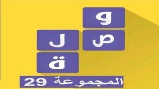 لعبة وصلة - معلومات عامة المجموعة 29 screenshot 4
