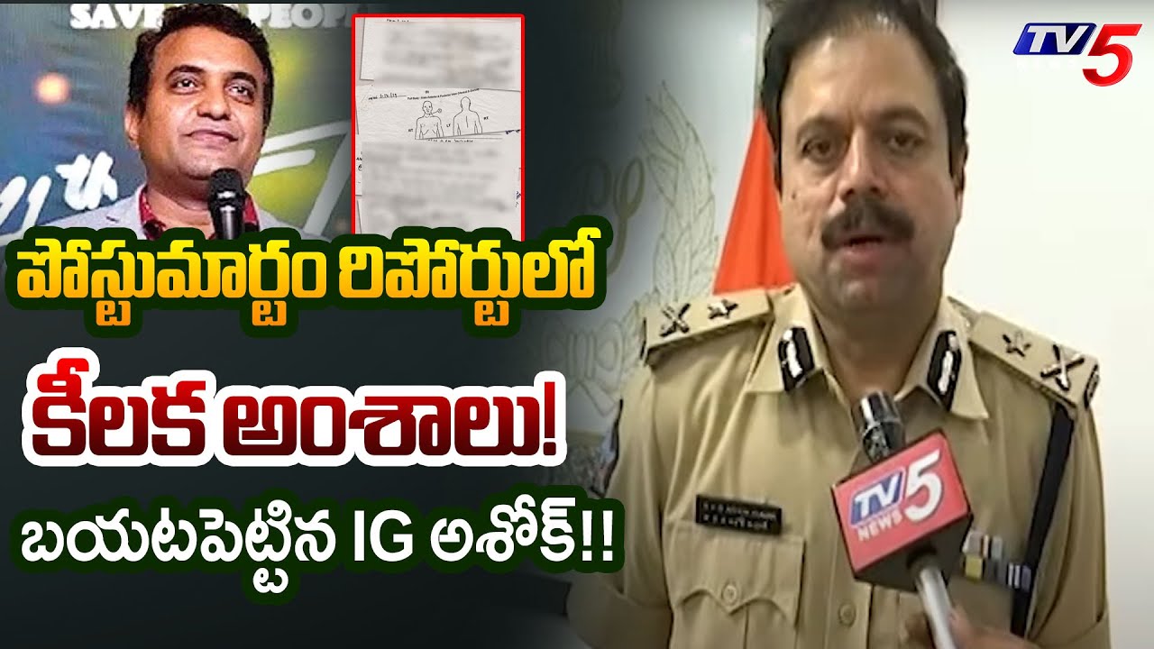 Rajahmundry IG Ashok Kumar Face to Face Interview | Praveen Pagadala Postmortem | TV5 News