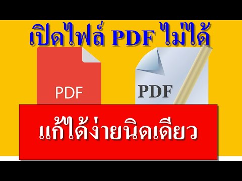 #วิธีแก้ปัญหาเปิดไฟล์ pdf ไม่ได้ windows 7 ไม่ต้องติดตั้งโปรแกรม