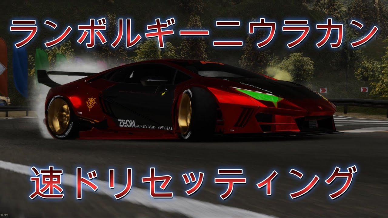 CARX】ランボルギーニウラカン 速ドリセッティング！ - YouTube