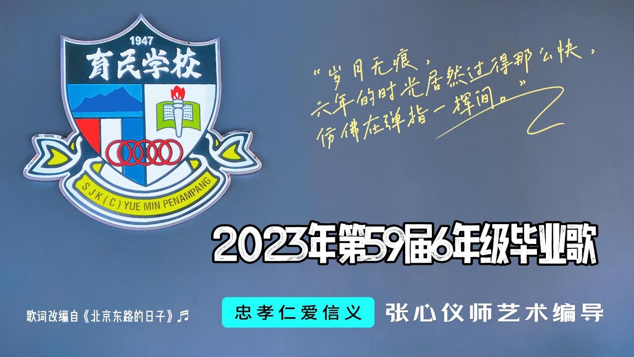 2023年第59届育民毕业典礼毕业歌