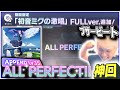 初音ミクの激唱APPENDをブザービートで初日ALL PERFECTする魅せるYouTuber三田皓介【プロセカ/切り抜き】