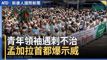 青年領袖遇刺不治 孟加拉首都爆示威｜北捷隨機襲擊事件 賴清德：快打部隊要提升｜中國疫情凶猛 當局隱瞞真相｜美軍百枚導彈空襲敘利亞ISIS據點｜國際新聞｜20251220(五)｜ #新唐人電視台
