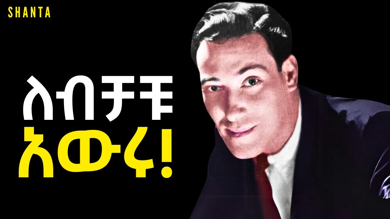 ስሜቱን ለመያዝ ሞክሩ - The Law of Assumption. | Inspire Ethiopia | Shanta