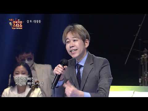가수 강토 둥둥둥 전국가요스타쇼 3 02회