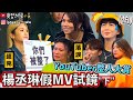 【小吳】直接飆淚‼️『楊丞琳假mv試鏡(下)』YouTuber才藝表演超精彩?(ft.楊丞琳 紀卜心 阿圓 許凱皓 欸你這週要幹嘛 Shine 白癡公主 董仔 木星 蕾菈 Yin 柔蓁)