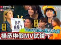 【小吳】直接飆淚‼️『楊丞琳假mv試鏡(下)』YouTuber才藝表演超精彩😂(ft.楊丞琳 紀卜心 阿圓 許凱皓 欸你這週要幹嘛 Shine 白癡公主 董仔 木星 蕾菈 Yin 柔蓁)