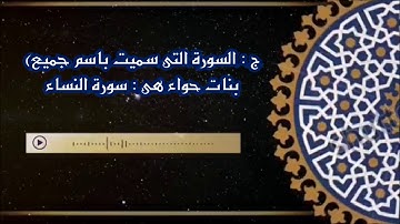 ما هي السورة التي بدأت بلفظ سورة -مالسورة التي سميت باسم من اسماء القرآن - بالمختصر المفيد