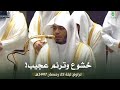 خشوع وترنم عجيب في هذه التلاوة من سورتي ص والزمر للشيخ د. ياسر الدوسري ليلة 25-9-1447هـ