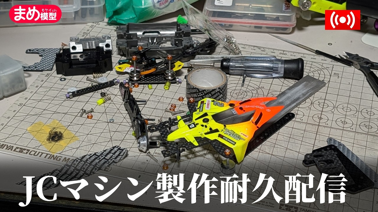 ミニ四駆】とっておきのジャパンカップマシンをつくるぞ【作業配信