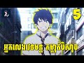 អ្នកលេងវេទមន្ត​ កម្ចាត់បិសាច😁 ( ភាគទី​​05 ) | សម្រាយ​រឿង anime