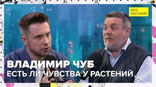 видео: Есть ли чувства у растений? | Владимир Чуб Лекция 2024 | Мослекторий картинка: Есть ли чувства у растений? | Владимир Чуб Лекция 2024 | Мослекторий