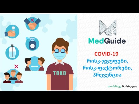 MedGuide/მედგიდი - COVID-19: რისკ-ჯგუფები, რისკ-ფაქტორები, პრევენცია