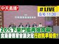 【中天直播#LIVE】20%下架門檻再爆內幕!食藥署專家會議決定 行政院遭質疑早知情?｜行政院會後記者會 20260806 @中天新聞CtiNews