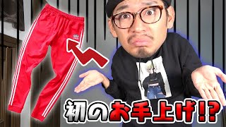 【挑戦】『赤いトラックパンツ』の正解の履き方がわかりません・・・みんな助けて・・・