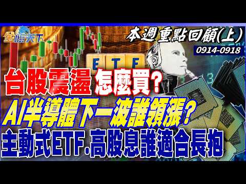 台股震盪怎麼買？AI半導體下一波誰領漲？主動式ETF、高股息誰適合長抱？股票ETF 929 919 927誰能長抱？20260914-20260918【本週重點回顧 上】