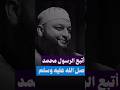أتبع الرسول صل الله عليه وسلم الشيخ علاء جابر Like Foryou Fyp Viral Reels Explore Shorts 
