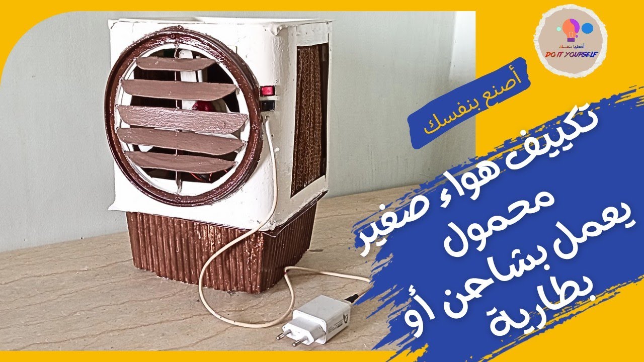 طريقة صنع تكييف هواء صحراوى صغير محمول شاحن أو بطارية - YouTube