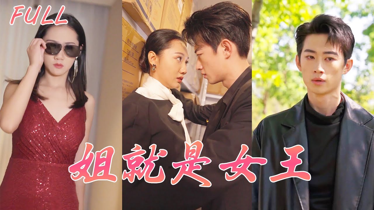 黑帮女王的逆袭人生