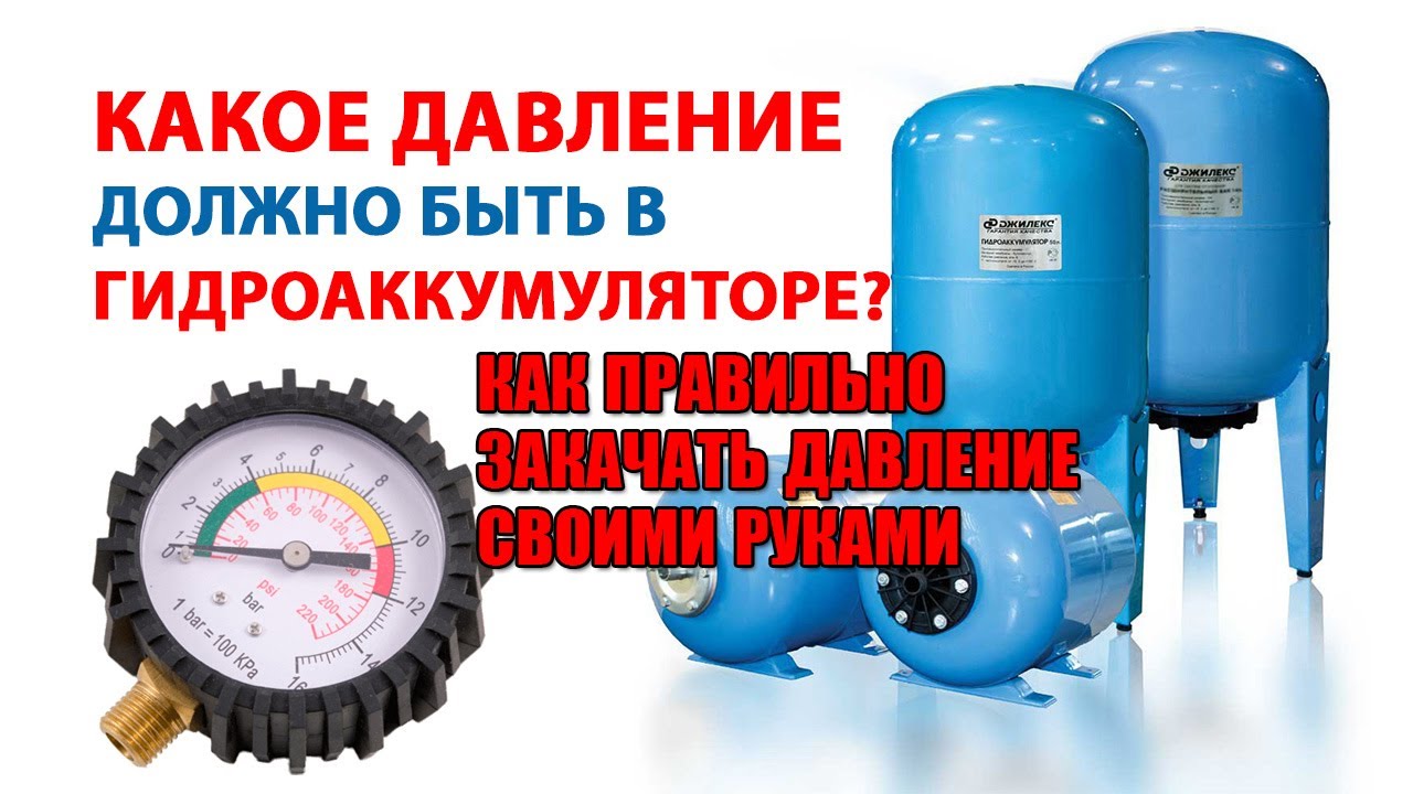 Как накачать воздух в гидроаккумулятор. Давление в гидробаке. Давление гидроаккумулятора. Накачка давления в насосной станции. Давление в гидроаккумуляторе насосной станции.