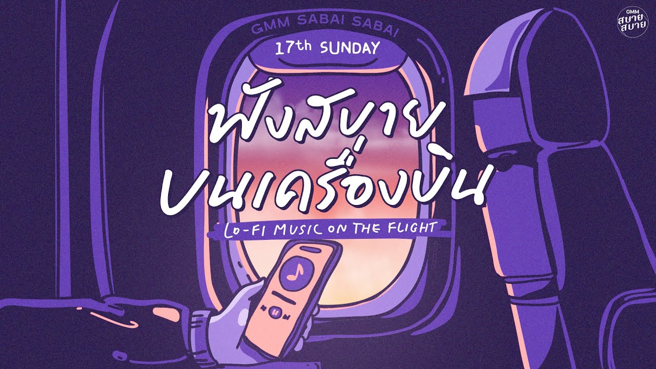 LO - FI MUSIC ON THE FLIGHT | ฟังสบายบนเครื่องบิน [ฤดูกาล,ปลายสายรุ้ง,หนึ่งความเหงาบนดาวเคราะห์]