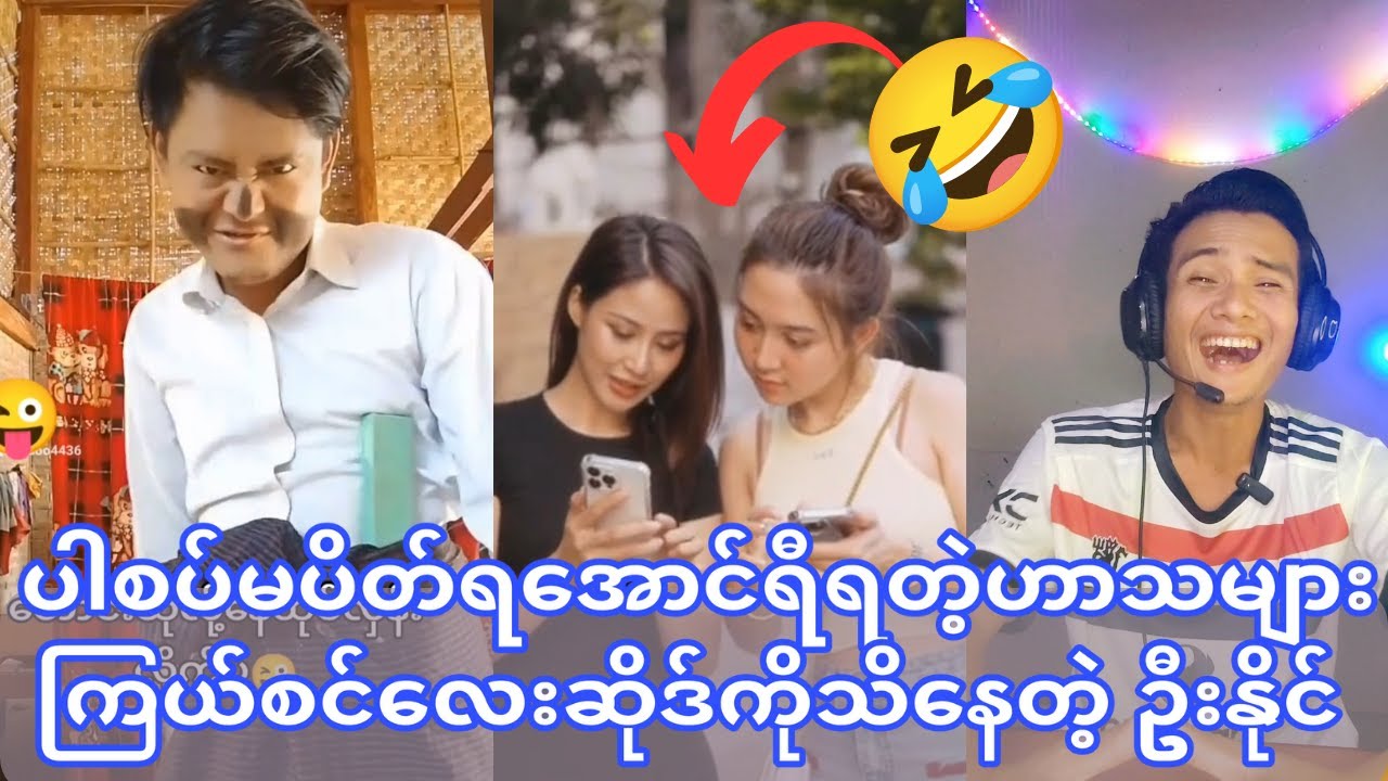 ကြယ်စင်လေးရဲ့ဗလာဆိုဒ်ကိုသိ နေတဲ့ဦးနိုင် (စိတ်ညစ်နေရင်ကြည့်သွား ပါစပ်မပိတ်ရဘူး)🤣🤣🤣
