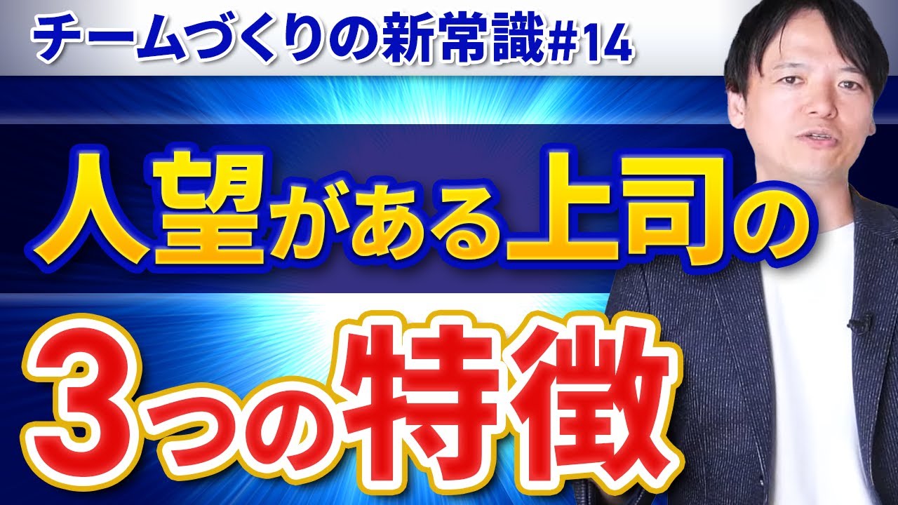 #14 “人望”のある上司の３つの特徴【100日チャレンジ14本目】チームのことならチームＤ「日本中のやらされ感をなくす！」