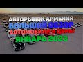 Авторынок Ереван Авто из Армении Авто из США Большой обзор ЦЕН 14 15 января 2023