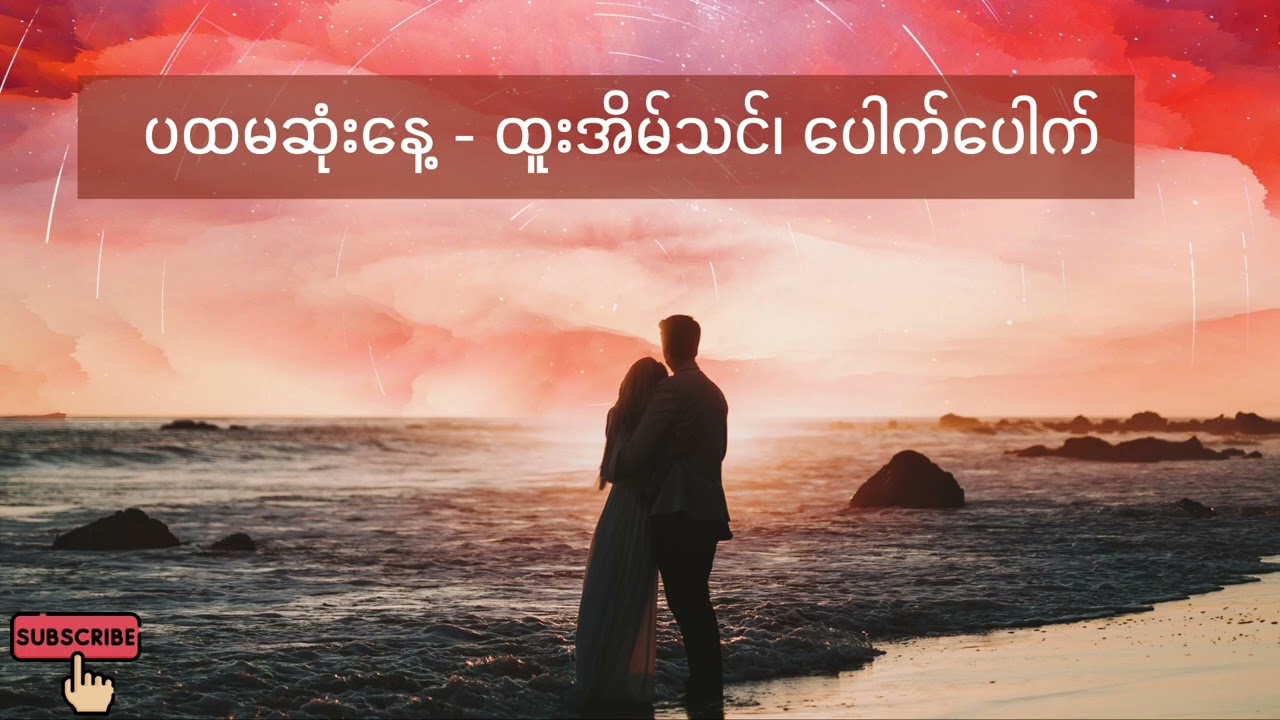 ပထမဆုံးနေ့ - ထူးအိမ်သင်၊ ပေါက်ပေါက်