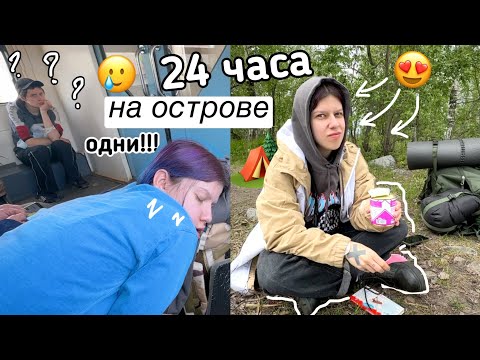 Видео: ВЛОГ ПОХОД | 24 часа НА ОСТРОВЕ с ​Эвелинушкой