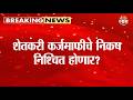 शेतकरी कर्जमाफीचे निकष निश्चित होणार? | Farmer Loan Waiver