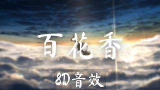 皮卡丘多多Cover - 百花香【8D cover】