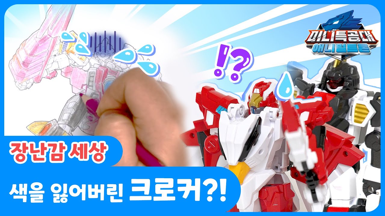 🦁미니특공대ㅣ 장난감 세상! 3화, 색을 잃어버린 크로커?!