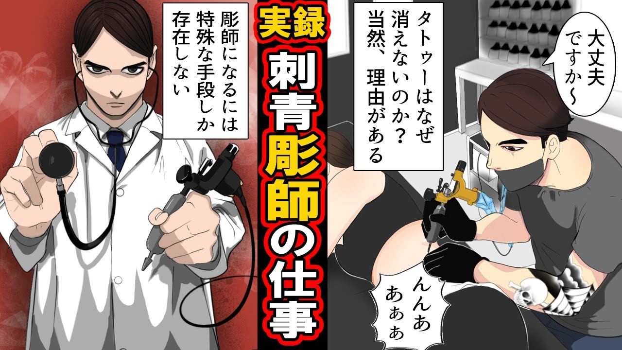 実録 彫師になるとどうなるのか 刺青はなぜ消えない 彫師になるには 世界最年少の彫師はなんと日本人の女の子 漫画 マンガ動画 Youtube