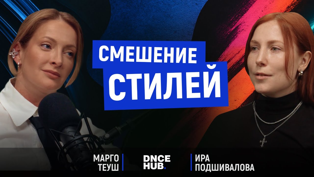 DNCE HUB подкаст с Ирой Подшиваловой ч.3: Тенденция на смешение стилей каблучных танцев.