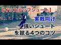 【インステップシュート】簡単に強いシュートを打つコツと蹴り方・練習法を大公開！