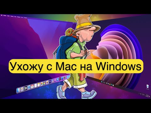 Видео: Почему мои друзья отказались от macOS и вернулись на Windows 10/11