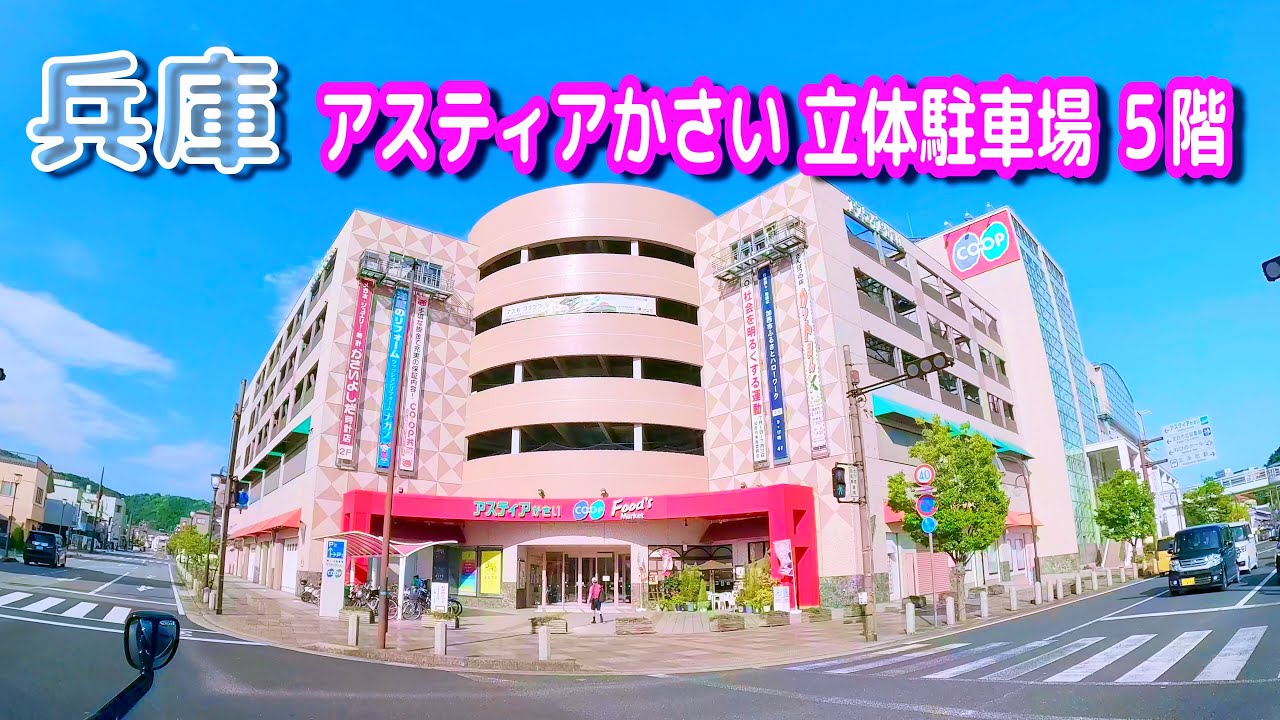 【駐車場動画】兵庫 アスティアかさい 駐車場（立体駐車場 ５階）